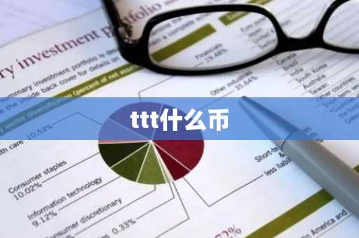 ttt什么币