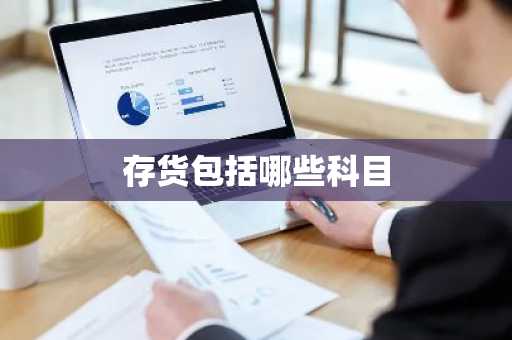 存货包括哪些科目