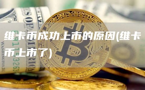 维卡币成功上市的原因 - 维卡币上市了