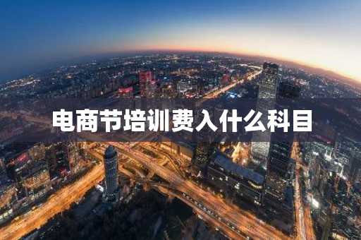 电商节培训费入什么科目
