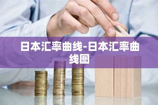 日本汇率曲线-日本汇率曲线图