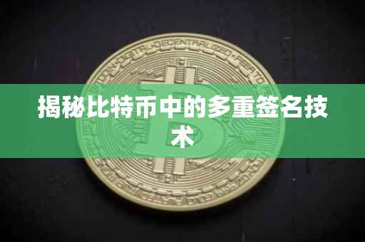 揭秘比特币中的多重签名技术