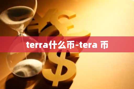 terra什么币-tera 币