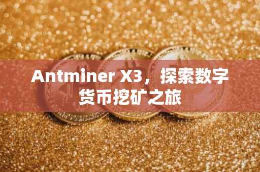 Antminer X3，探索数字货币挖矿之旅