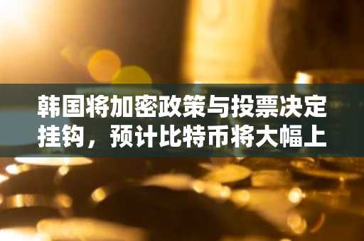 韩国将加密政策与投票决定挂钩，预计比特币将大幅上涨