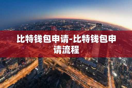 比特钱包申请-比特钱包申请流程