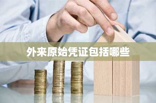 外来原始凭证包括哪些