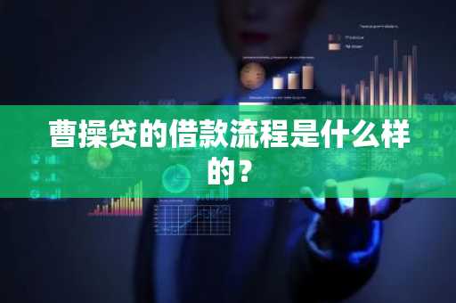 曹操贷的借款流程是什么样的？