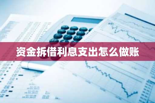 资金拆借利息支出怎么做账