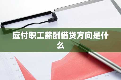 应付职工薪酬借贷方向是什么