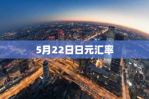 5月22日日元汇率