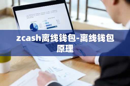 zcash离线钱包-离线钱包原理