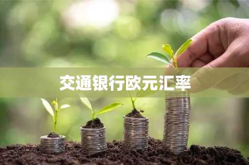 交通银行欧元汇率