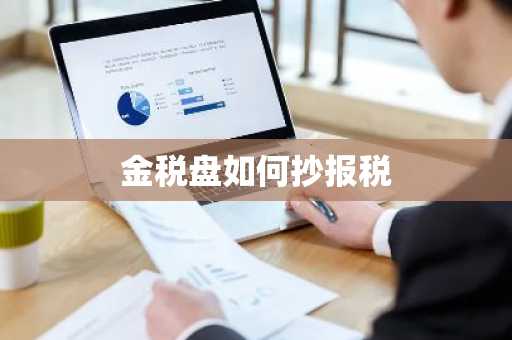 金税盘如何抄报税