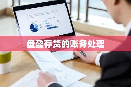 盘盈存货的账务处理