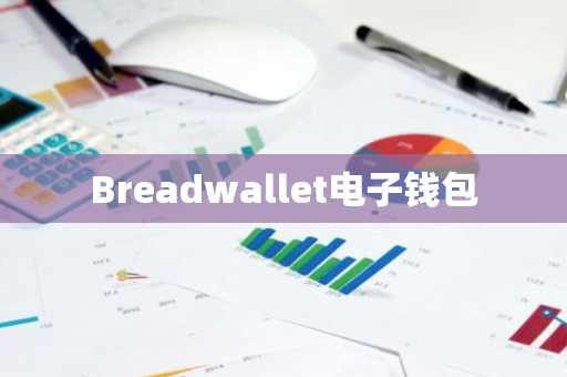 Breadwallet电子钱包