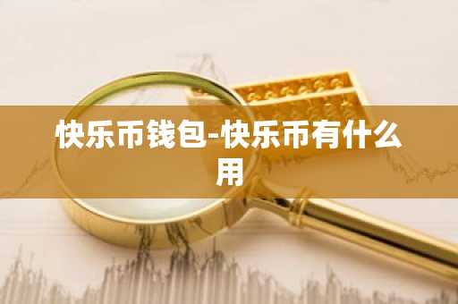 快乐币钱包-快乐币有什么用