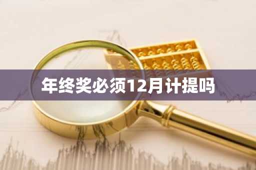 年终奖必须12月计提吗