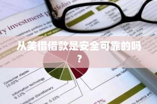 从美借借款是安全可靠的吗？
