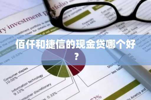 佰仟和捷信的现金贷哪个好？