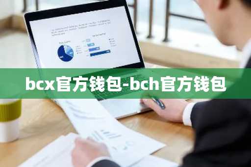 bcx官方钱包-bch官方钱包