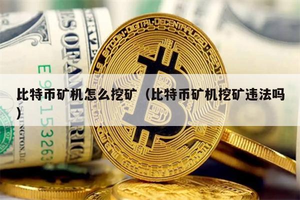 比特币矿机怎么挖矿（比特币矿机挖矿违法吗）