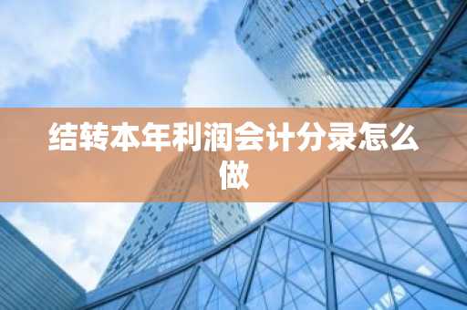 结转本年利润会计分录怎么做