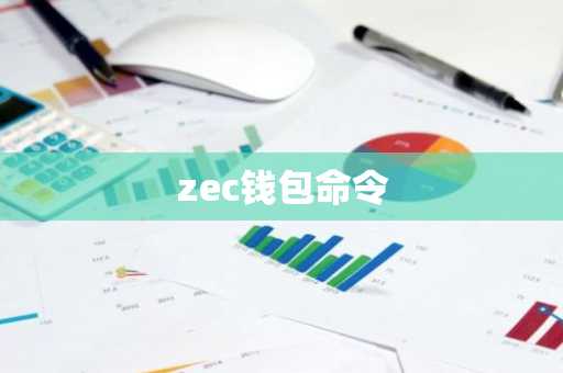 zec钱包命令