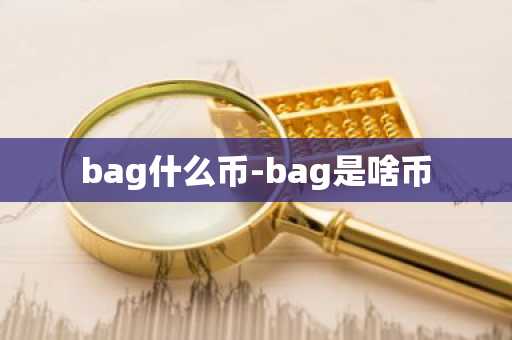 bag什么币-bag是啥币