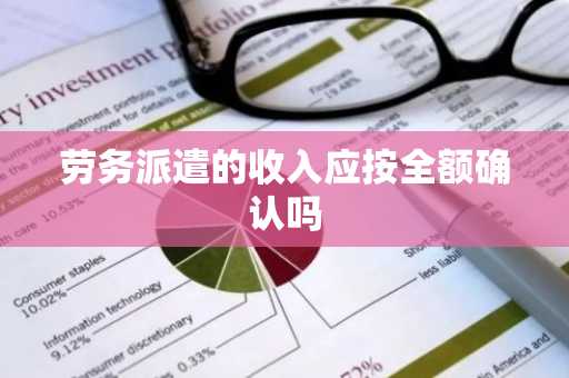 劳务派遣的收入应按全额确认吗