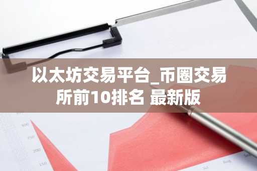 以太坊交易平台_币圈交易所前10排名 最新版