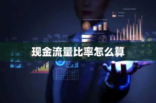 现金流量比率怎么算