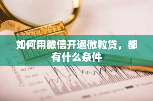 如何用微信开通微粒贷，都有什么条件