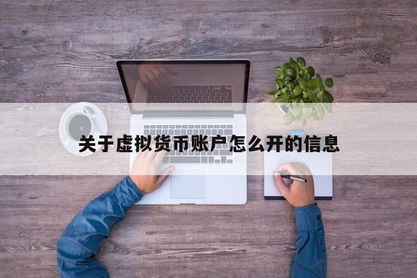 关于虚拟货币账户怎么开的信息