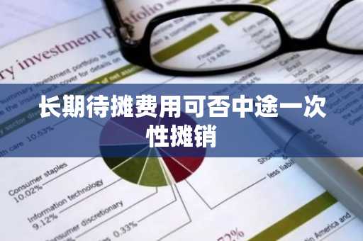 长期待摊费用可否中途一次性摊销