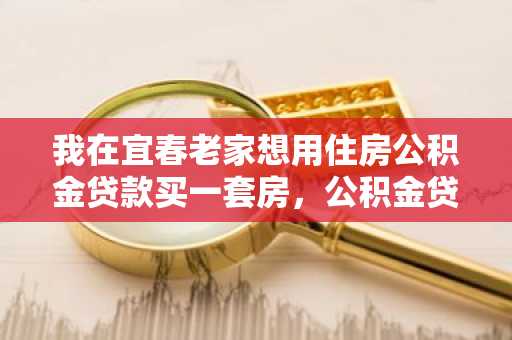 我在宜春老家想用住房公积金贷款买一套房，公积金贷款的申请条件是什么？