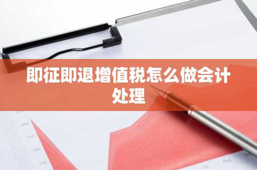 即征即退增值税怎么做会计处理
