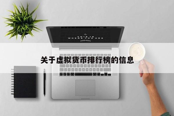 关于虚拟货币排行榜的信息
