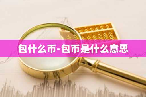 包什么币-包币是什么意思