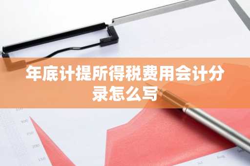 年底计提所得税费用会计分录怎么写
