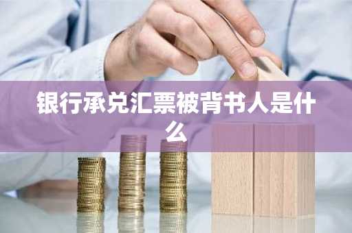 银行承兑汇票被背书人是什么