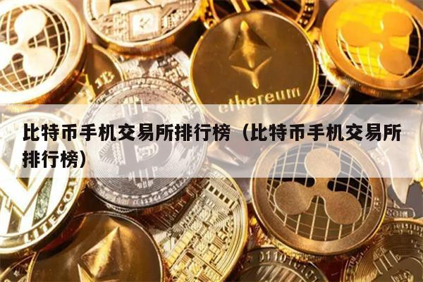 比特币手机交易所排行榜（比特币手机交易所排行榜）