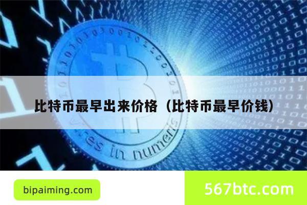 比特币最早出来价格（比特币最早价钱）