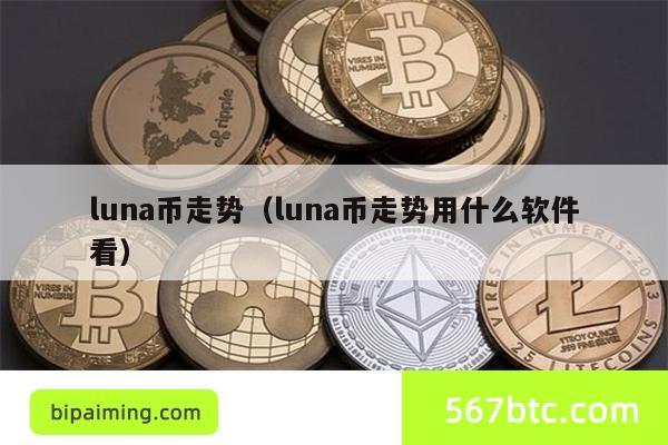 luna币走势（luna币走势用什么软件看）