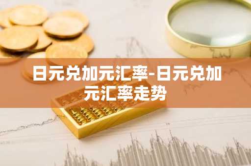 日元兑加元汇率-日元兑加元汇率走势