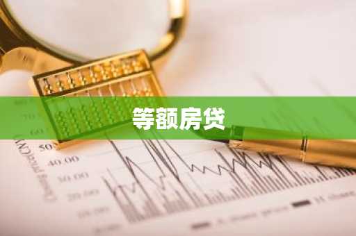 等额房贷