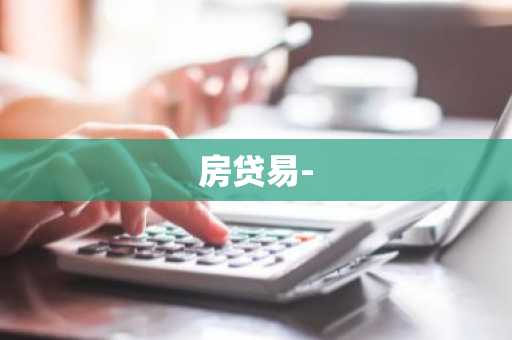 房贷易-