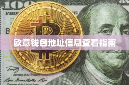 欧意钱包地址信息查看指南
