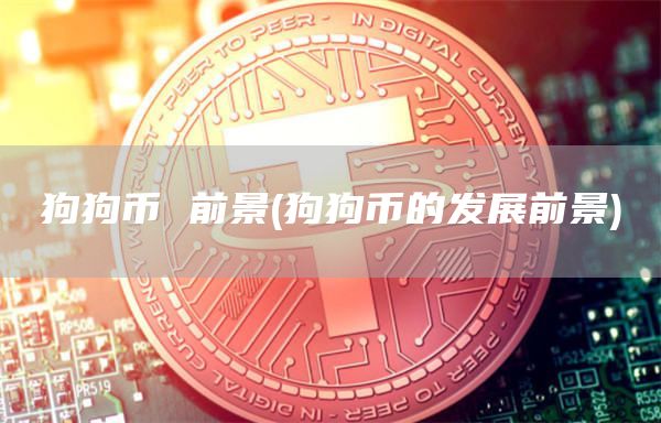 狗狗币 前景 - 狗狗币的发展前景
