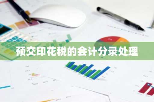 预交印花税的会计分录处理